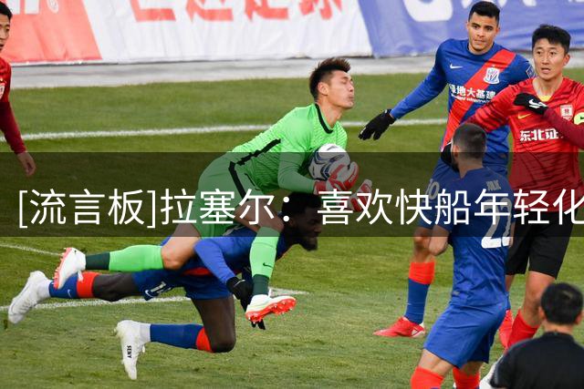 [流言板]拉塞尔：喜欢快船年轻化方向，英格拉姆很适合泰伦-卢